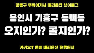 0711 목요일  동백 카카오대리 대리운전 꿀팁 투잡 알바 브이로그 대린이 초보대리 대리기사브이로그 대리로그 카카오T대리 카카오대리운전 카카오대리운전어플사용법 대리기사핸드폰거치대