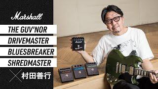 Marshall The Guv'nor / Drivemaster / Bluesbreaker / Shredmaster × 村田善行