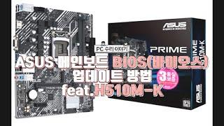 ASUS 메인보드 BIOS(바이오스) 업데이트 방법, ASUS PRIME H510M-K, BIOS 업데이트는 항상 주의가 필요