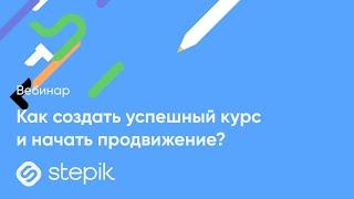 Как создать и продвигать свой курс на Stepik? || Вебинар для авторов курсов