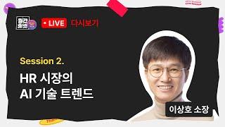 HR 시장의 AI 기술 트렌드ㅣ️휴넷 AI LAB 이상호 소장 [#월간휴넷] Session.2