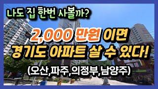 2,000만원으로 살 수 있는 경기도 아파트 가격 정보 (오산,파주,의정부,남양주)