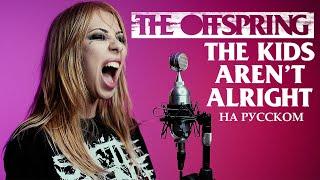 The Offspring - The Kids Aren't Alright RUS COVER НА РУССКОМ (@RADIOTAPOK LYRICS)