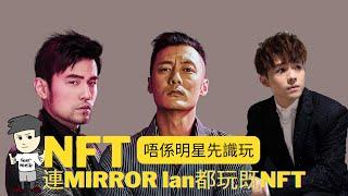 製作NFT教學: 我開賣的第一個NFT, $0 成本免費! 周杰倫 余文樂 Mirror Ian 都玩