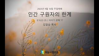 사사기 강해 17 8.22-35 인간 구원자의 한계