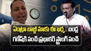 Punch Prabhakar Criticized Bandla Ganesh Comments At Kamma Global Summit 2024 || Samayam Telugu