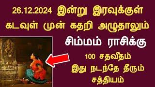 சிம்மம் 25.12.2024 கடவுள் முன் கதறி அழுதாலும் இது நடந்தே தீரும் simmam today rasi palan in tamil