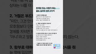 누구에게나 호의를 베푼다고 존재감이 올라가지 않습니다.존재감 있는 사람이 되는 심리 법칙 ️ 공감하는 게 있다면 댓글을 남겨보세요 #심리학 #존재감 #호감 #호의 #심리기법
