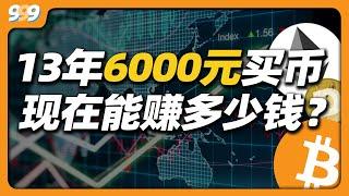 13年买6000元比特币 ， 能赚多少钱？如何购买比特币？币圈小白入门，从零开始第一次购买加密货币、比特币、USDT，欧易交易所注册、买币全过程