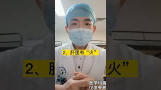 【养生大讲堂】 你经常上火吗？#健康 #养生 #中医 #科普 #中药  6 mp4