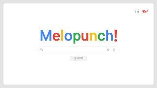 귀에 꽂히는 멜로펀치 라디오광고 나레이션 타입!