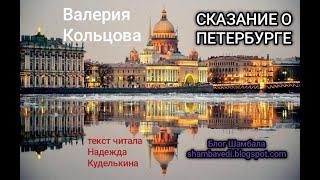 СКАЗАНИЕ О ПЕТЕРБУРГЕ — ВАЛЕРИЯ КОЛЬЦОВА (БЛОГ ШАМБАЛА shambavedi.blogspot.com)