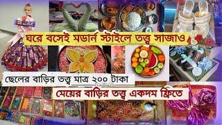 নিজেরাই তত্ত্ব সাজাও একদম কম খরচে  Biyer tottoBengali Wedding totto Sajano #totto #Bengali #wedding