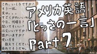 英語で、コレ言える？ Part7 ネイティブ監修 No.61-70｜英語聞き流し