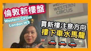  倫敦新樓盤 買新樓注意方向 樓下車水馬龍  Western Circus London W3