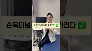 손저림 손목터널증후군 자가진단 #마디웃는연합의원  #신경외과추천 #손목터널증후군