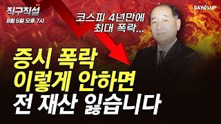 [박순혁의 직구직설 LIVE] 증시 폭락 이렇게 안 하면 전 재산 잃습니다