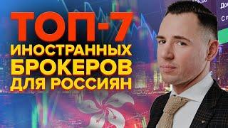 У какого иностранного брокера всё ещё могут открыть счёт россияне?