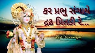 Kar Prabhu Sangathe Dradh Pritadi Re | કર પ્રભુ સંગાથે દ્રઢ પ્રિતડી રે | Swaminarayan Kirtan