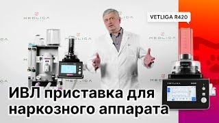 Обзор ИВЛ аппарата для животных VETLIGA R420