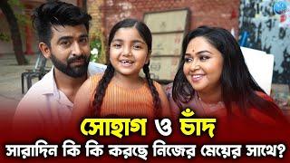 সোহাগ ও চাঁদ সারাদিন কি কি করছে নিজের মেয়ের সাথে ? Sohag Chand | Avisheek  | chorki | Anwesha