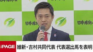 日本維新の会・吉村洋文共同代表が会見　代表選出馬を表明（2024年11月12日）