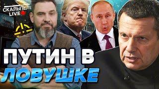 Шоу БЕЗУМИЯ! СОЛОВЬЕВ ОБИДЕЛСЯ на ТРАМПА  Путину ХАНА от ЕВРОПЫ! Вот ЧТО РЕШИЛИ | Герман Live