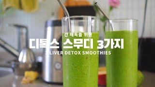 간 해독을 위한 디톡스 스무디 | 피로회복 스무디 | 3 Healthy Liver Detox Smoothies