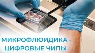 Микрофлюидика и цифровые чипы против классического сбора эякулянта в отделении эмбриологии Клиники+1