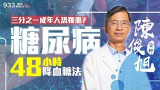 【小魚健康活力GO】三分之一成年人恐罹患糖尿病！做對這點48小時血糖降回正常值！│933樂活網路台