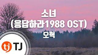 [TJ노래방] 소녀(응답하라1988 OST) - 오혁 / TJ Karaoke