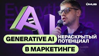 Нераскрытый потенциал Generative AI в маркетинге. Герман Полещук, founder SLON Media, Obtain