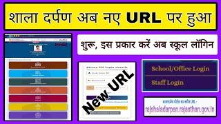 Shala darpan new URL, shala darpan ka new URL kya he, shala darpan new URL se login kaise kare