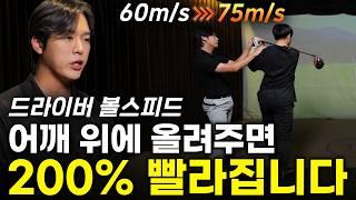 이 방법을 알고 가서 프로 됐습니다. 드라이버 볼 스피드 75m/s 만드는 방법