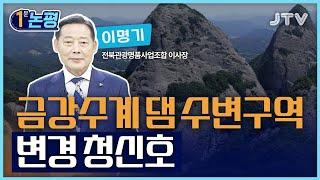 [1분 논평] 금강수계 댐 수변구역 변경 청신호 - 이명기 전북관광명품사업조합 이사장