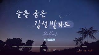 슬픔 묻은 감성 발라드(남자 보컬편)-"Sad Emotional Ballad (Male Vocal Edition)"