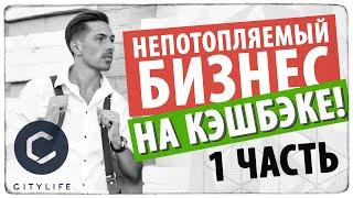 (1 ЧАСТЬ) City Life - непотопляемый бизнес на кэшбэке!  Павел Стешин