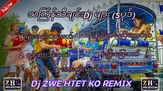 သက်ြန်သီချင်း_Dj များသက်ြန်Dj_မြူးမြူးလေး_ non_stop (5ပုဒ်) _ DJ ZWE HTET KO REMIX _2024 New, 