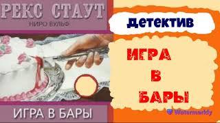 Рекс Стаут.Игра в бары.Детектив.Аудиокниги бесплатно.Читает актер Юрий Яковлев-Суханов.