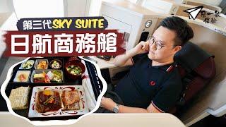 【飛一般體驗️】日航JAL 787-9商務艙｜第三代Sky Suite🫡舒適有餘但新意欠奉？服務令人欣賞 和食略顯失望｜Japan Airline Business Class