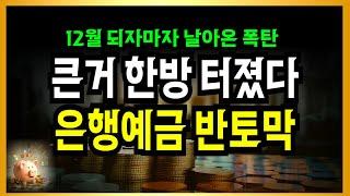 IMF때도 없었다! 은행예금 결국 터졌다!