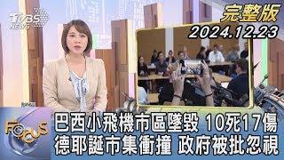 【1200完整版】巴西小飛機市區墜毀 10死17傷 德耶誕市集衝撞 政府被批忽視｜詹舒涵｜FOCUS世界新聞20241223