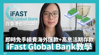 在香港也可以開的英國銀行户口iFast Global Bank可即時免手續費匯款到英國️港元英鎊美金高息活期存款沒有最低存款額或提取限制// KST