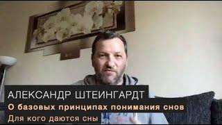 Некоторые важные принципы понимания снов. Для кого даются сны. Важность репутации