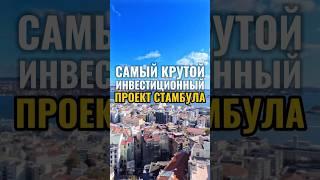 Самый крутой инвестиционный проект в Стамбуле | Инвестиции в Турцию | Купить квартиру в Стамбуле