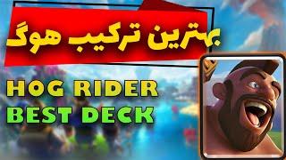 کلش رویال :بهترین ترکیب هوگ رایدر نبینی ضرر کردی  THE BEST DECK HOG RIDER CLASH ROYAL