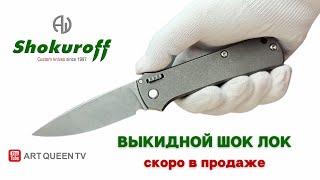 Выкидной Шок Лок (скоро в продаже автоматический нож Шокурова Shokuroff knives)