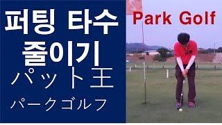파크골프 퍼팅타수줄이기  これさえ分かればパット王