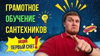 ГРАМОТНОЕ Обучение сантехников и обучение на сантехника ОНЛАЙН/Акция первый снег и Розыгрыш подарков