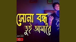 Sona Bondhu Tui Amare Korli Re Deewana (Bangla Folk Song)